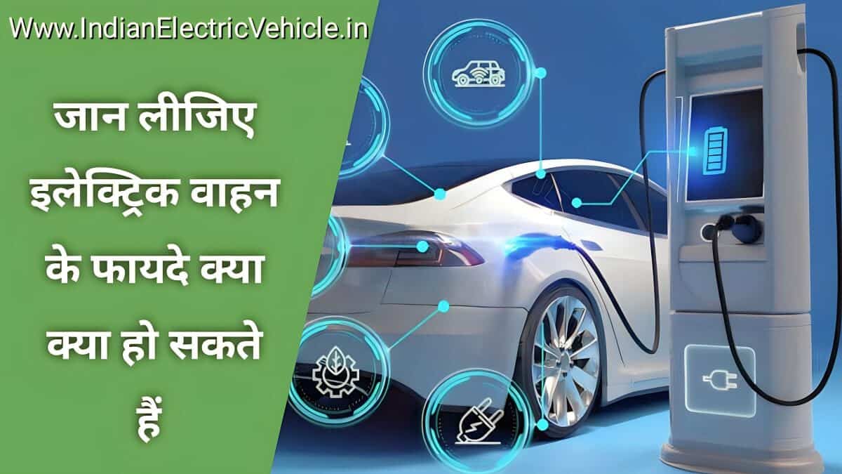 electric vahan ke faayde