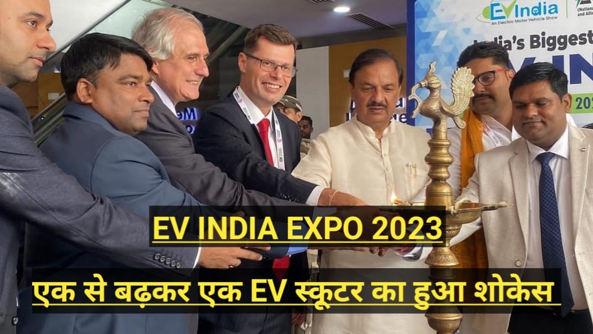 EV India Expo 2023 पेश हुए एक से बढ़कर एक ईवी